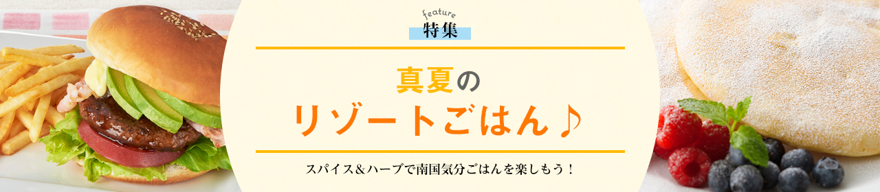 真夏のリゾートごはん♪