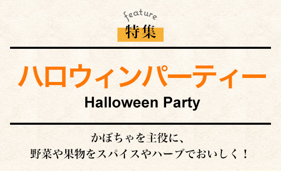 ハロウィンパーティー