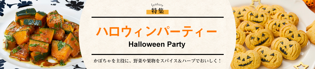 ハロウィンパーティー