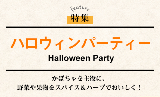 ハロウィンパーティー