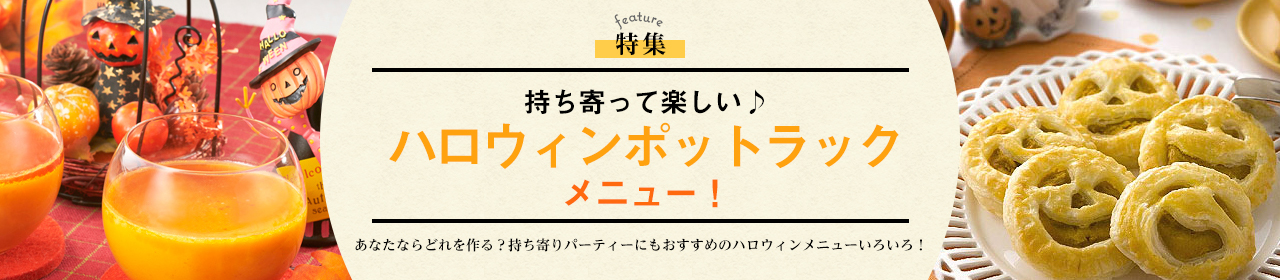 持ち寄って楽しい♪ハロウィンポットラックメニュー！