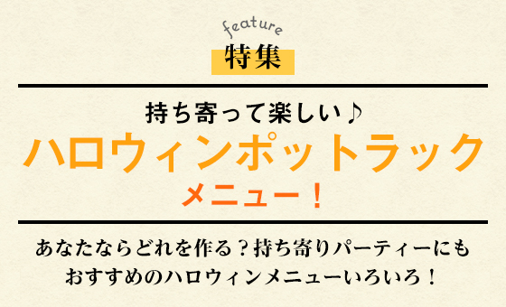 持ち寄って楽しい♪ハロウィンポットラックメニュー！