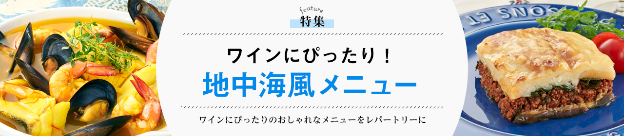 ワインにぴったり！地中海風メニュー