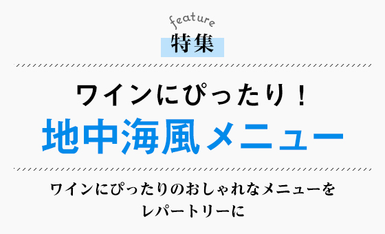 ワインにぴったり！地中海風メニュー