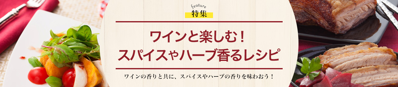 ワインと楽しむ！スパイスやハーブ香るレシピ