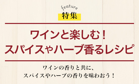 ワインと楽しむ！スパイスやハーブ香るレシピ
