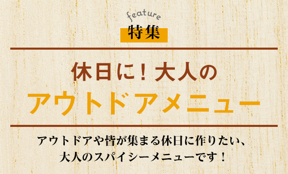 休日に！大人のアウトドアメニュー