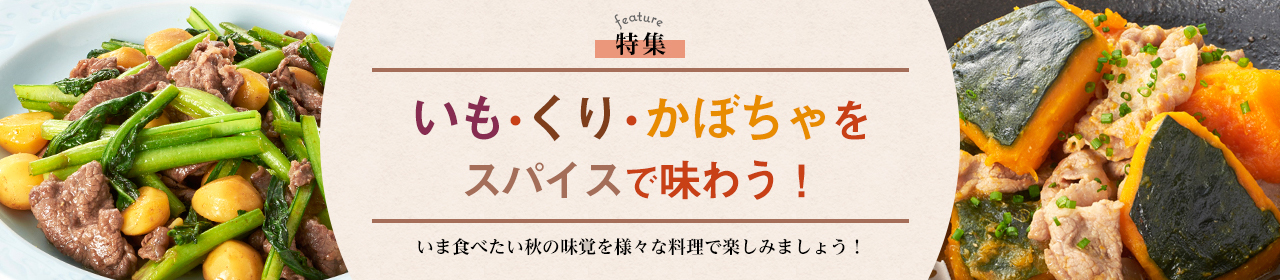 いも・くり・かぼちゃをスパイスで味わう！