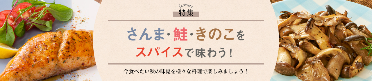 さんま・鮭・きのこをスパイスで味わう！