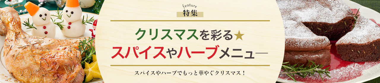 クリスマスを彩る★スパイスやハーブメニュ—