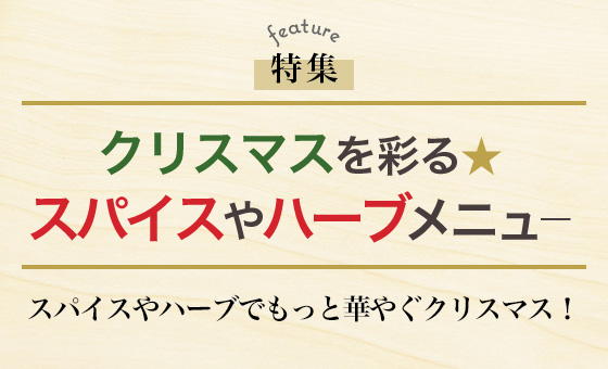 クリスマスを彩る★スパイスやハーブメニュ—