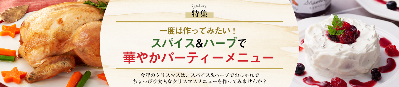 一度は作ってみたい！スパイス＆ハーブで華やかパーティーメニュー
