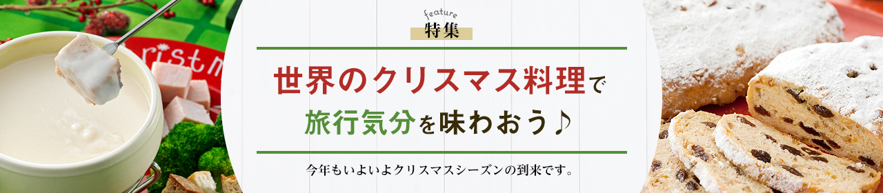 世界のクリスマス料理で旅行気分を味わおう♪