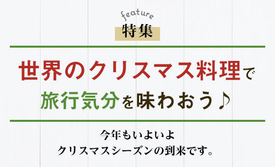 世界のクリスマス料理で旅行気分を味わおう♪