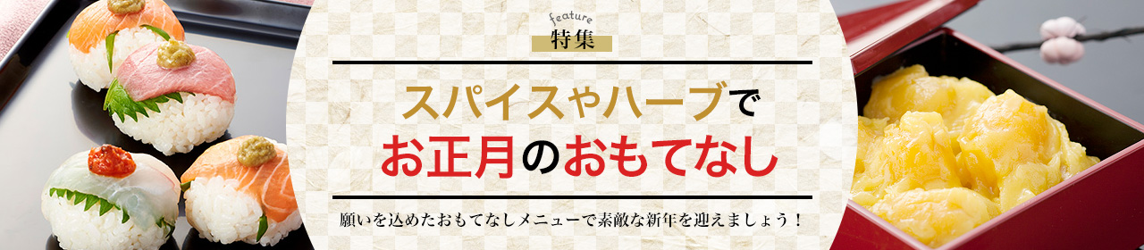 スパイスやハーブでお正月のおもてなし