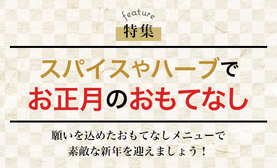スパイスやハーブでお正月のおもてなし