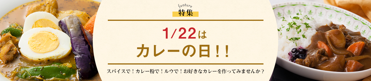 1/22はカレーの日！