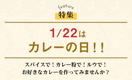 1/22はカレーの日！