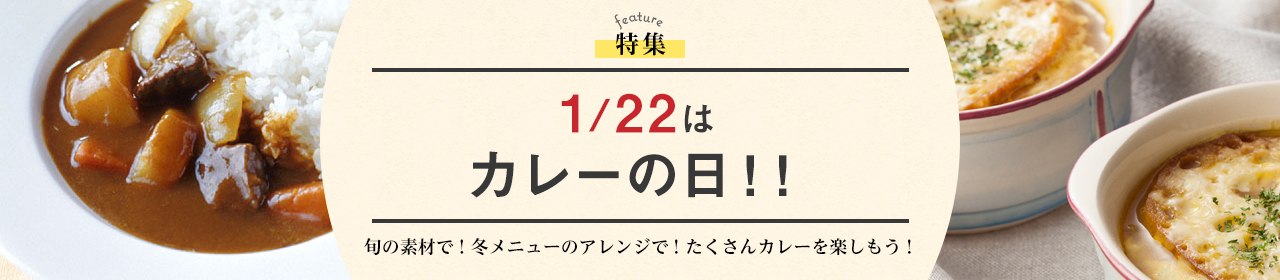 1/22はカレーの日！！