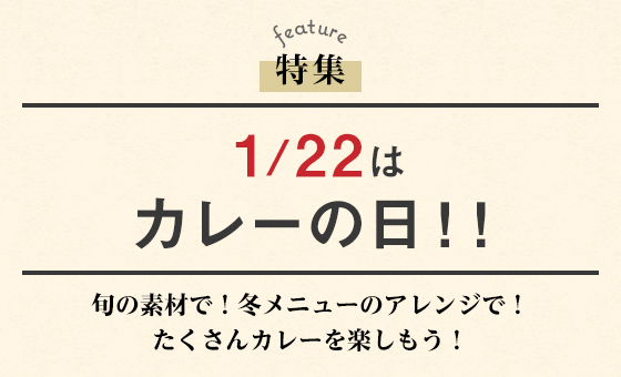 1/22はカレーの日！！