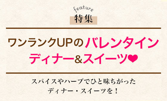 ワンランクUPのバレンタインディナー&スイーツ❤