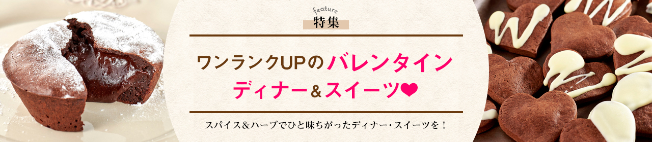 ワンランクUPのバレンタインディナー＆スイーツ❤