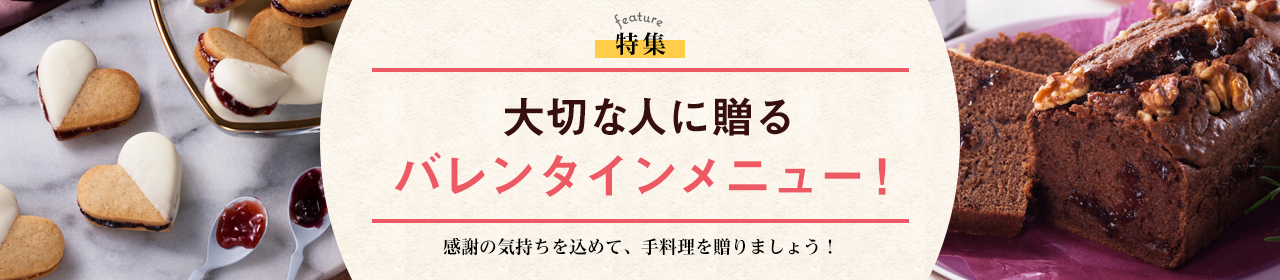 大切な人に贈るバレンタインメニュー