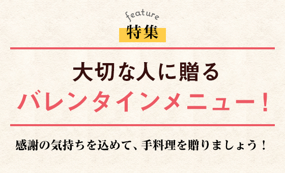 大切な人に贈るバレンタインメニュー