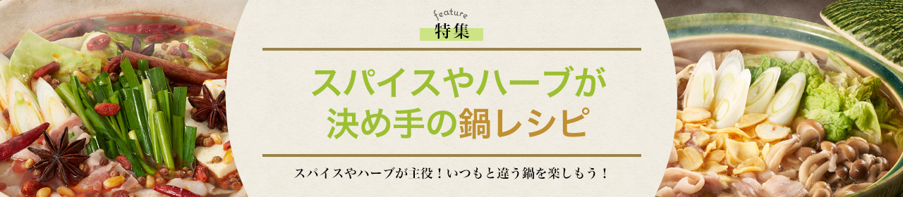 スパイスやハーブが決め手の鍋レシピ