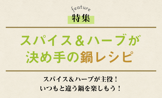スパイス＆ハーブが決め手の鍋レシピ
