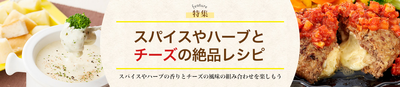 スパイスやハーブとチーズの絶品レシピ