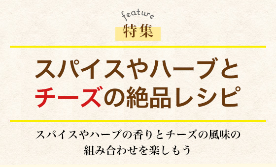 スパイスやハーブとチーズの絶品レシピ