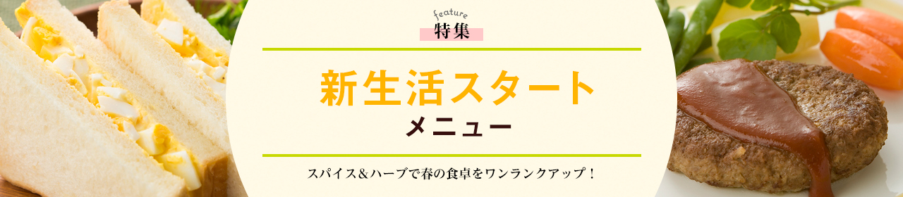 新生活スタートメニュー