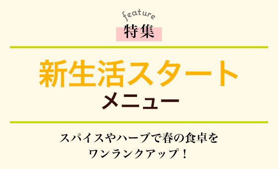 新生活スタートメニュー
