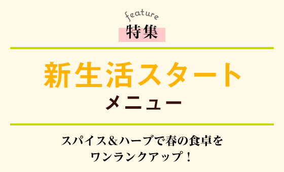 新生活スタートメニュー