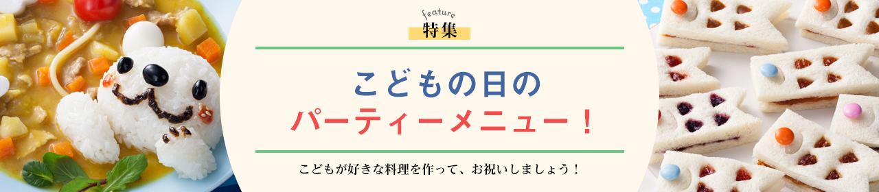 子どもの日のパーティーメニュー！