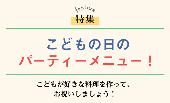 子どもの日のパーティーメニュー！