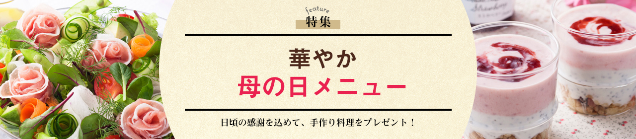 華やか母の日メニュー！