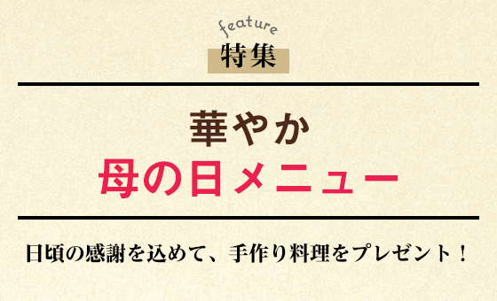 華やか母の日メニュー！