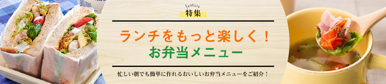 ランチをもっと楽しく！お弁当メニュー