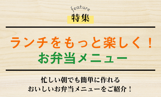 ランチをもっと楽しく！お弁当メニュー