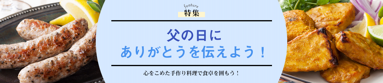 父の日にありがとうを伝えよう！