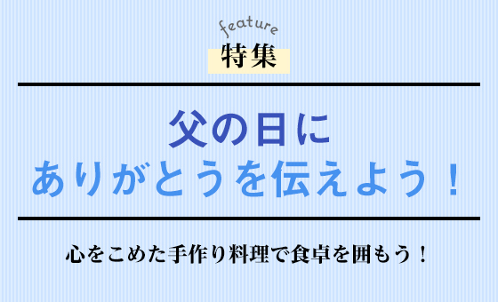 父の日にありがとうを伝えよう！