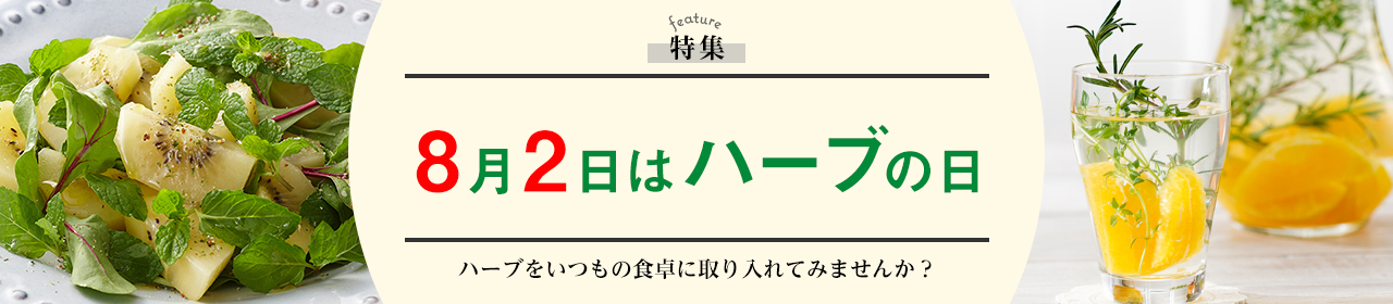 8月2日はハーブの日