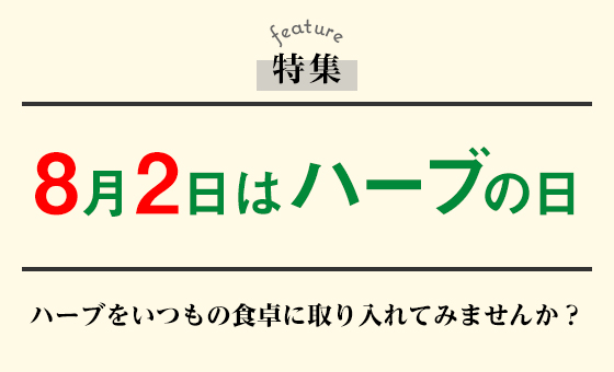 8月2日はハーブの日