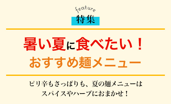 暑い夏に食べたい！おすすめ麺メニュー