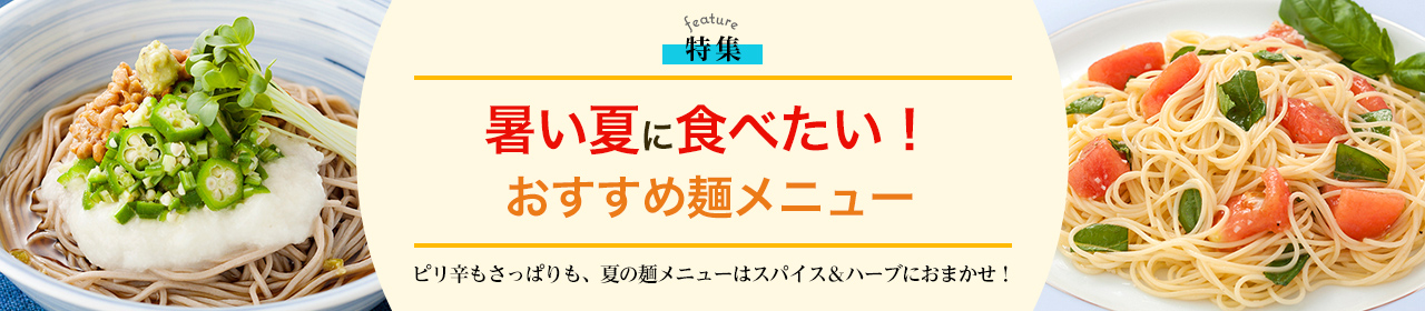 暑い夏に食べたい！おすすめ麺メニュー