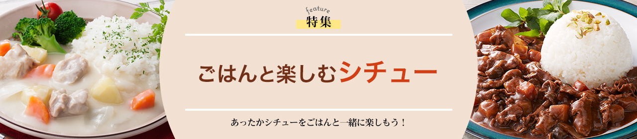 ごはんと楽しむシチュー