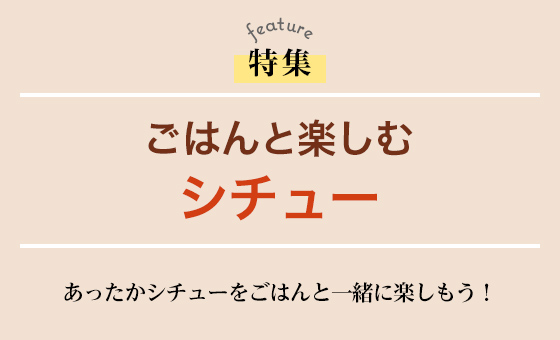 ごはんと楽しむシチュー