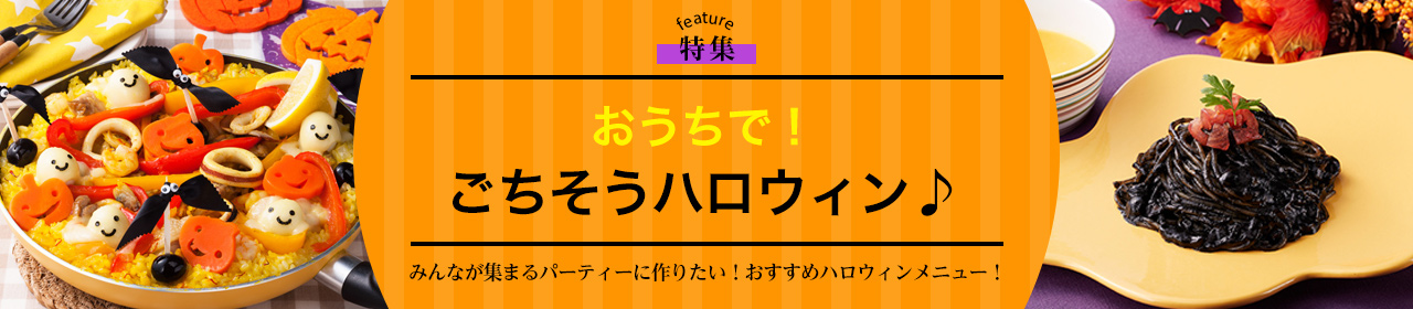 おうちで！ごちそうハロウィン♪